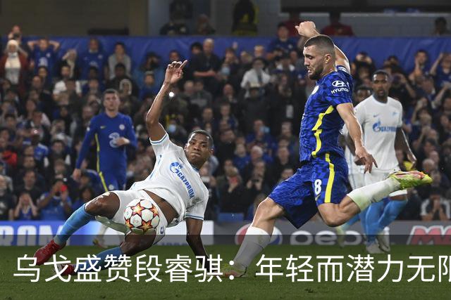 乌戈盛赞段睿骐：年轻而潜力无限的可靠球员