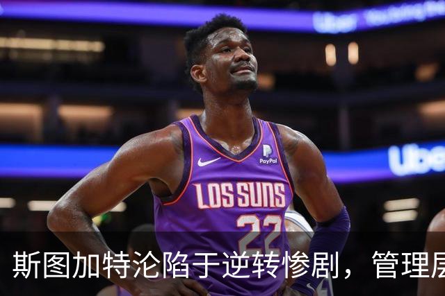 斯图加特沦陷于逆转惨剧，管理层呼吁球员反思表现