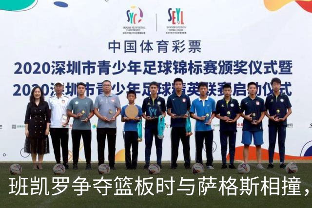 班凯罗争夺篮板时与萨格斯相撞，随后独自离场