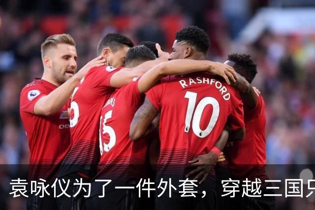 袁咏仪为了一件外套，穿越三国只为爱