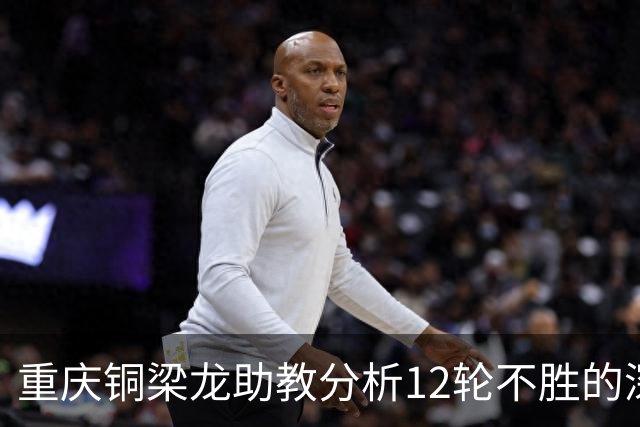 重庆铜梁龙助教分析12轮不胜的深层原因